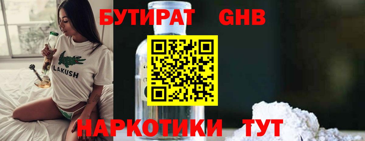 Бутират Butirat Вятские Поляны