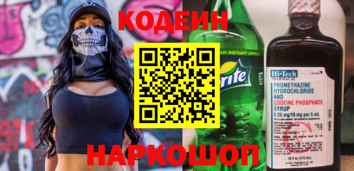 Кодеин Purple Drank  Вятские Поляны  Кодеиновый сироп Lean Purple Drank 